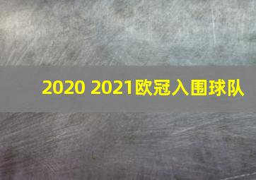 2020 2021欧冠入围球队